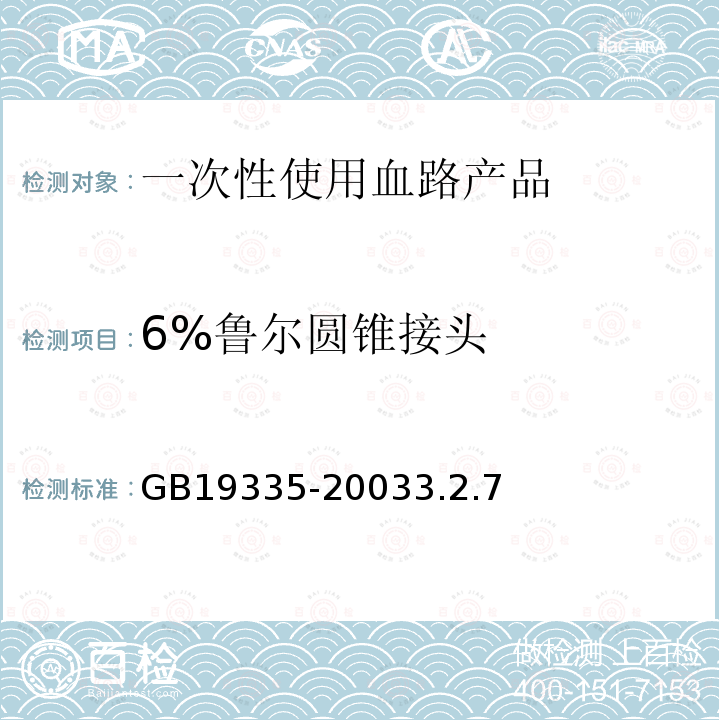 6%鲁尔圆锥接头 一次性使用血路产品 通用技术条件