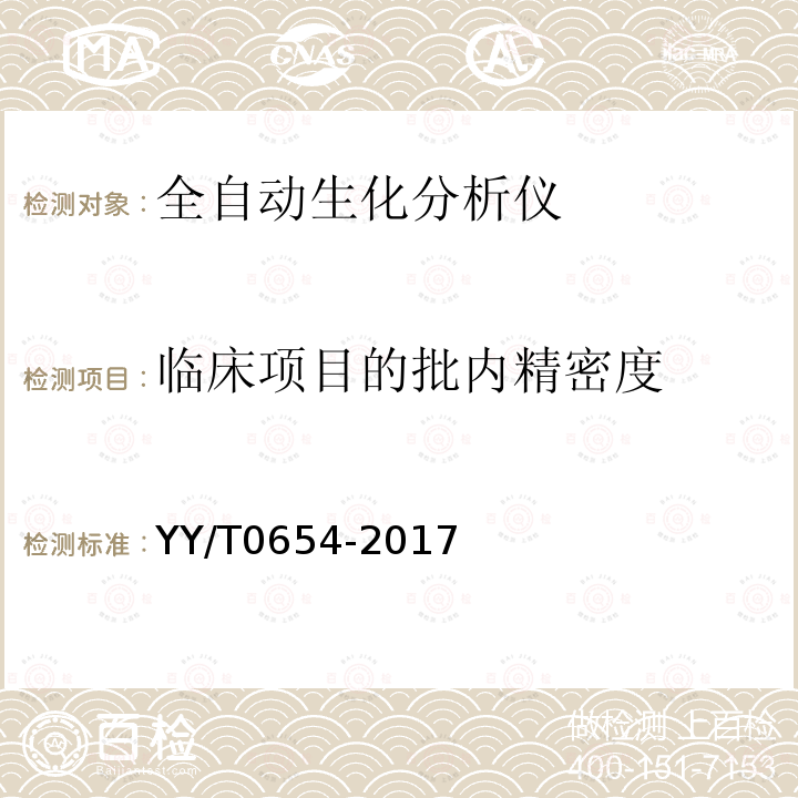 临床项目的批内精密度 全自动生化分析仪