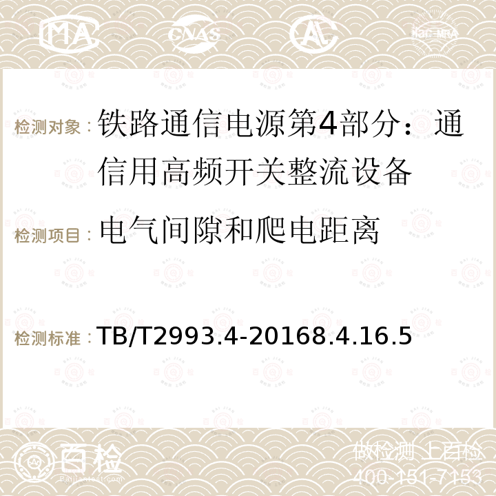 电气间隙和爬电距离 铁路通信电源第4部分：通信用高频开关整流设备