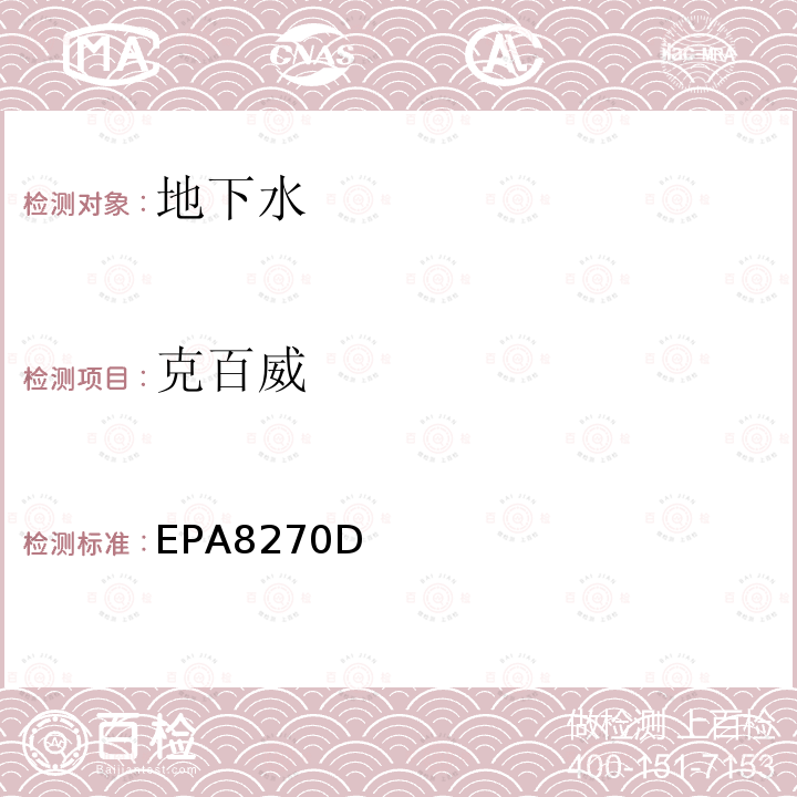 克百威 EPA8270D 气相色谱-质谱法测定半挥发性有机化合物