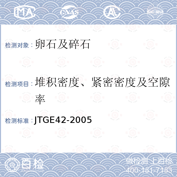 堆积密度、紧密密度及空隙率 公路工程集料试验规程 T0309-2005