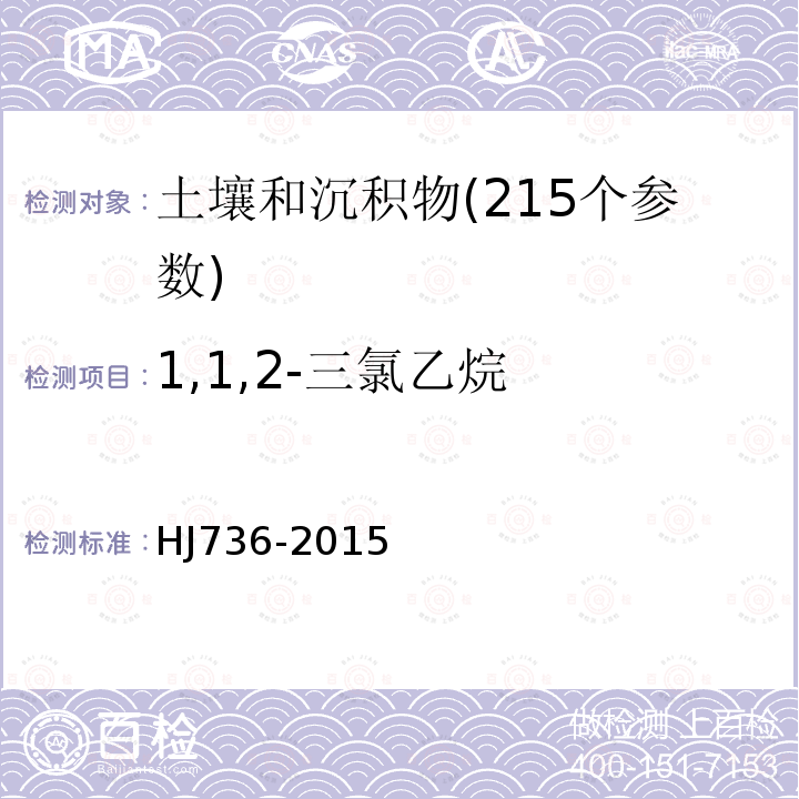 1,1,2-三氯乙烷 土壤和沉积物 挥发性卤代烃的测定 顶空 气相色谱-质谱法
