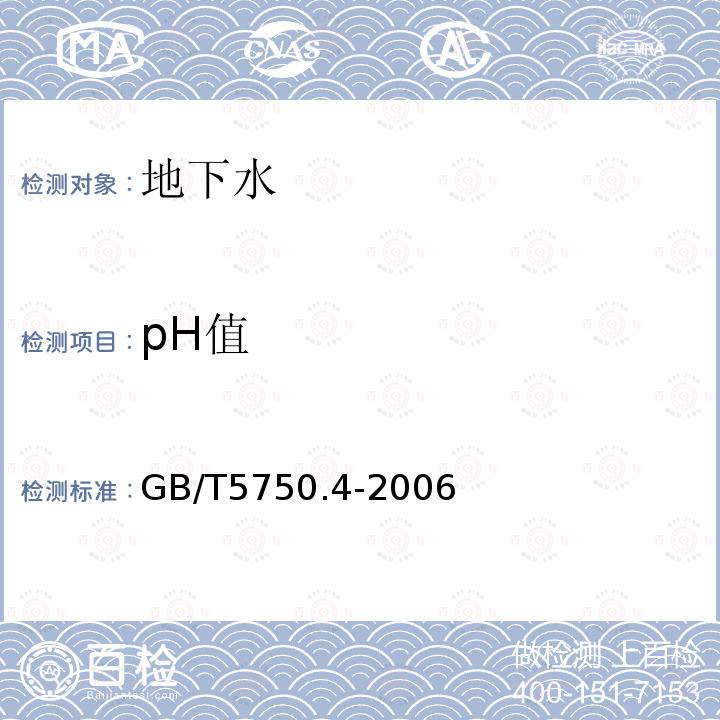 pH值 生活飲用水標準檢驗方法 感官性狀和物理指