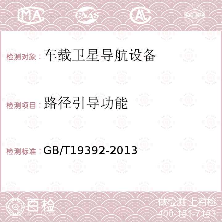 路徑引導功能 車載衛星導航設備通用規范