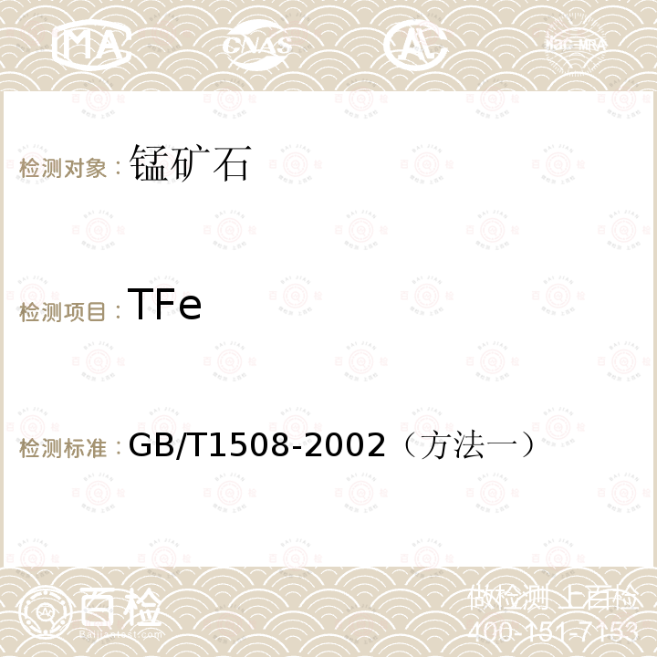 TFe 锰矿石化学分析方法 全铁含量的测定 重铬酸钾滴定法