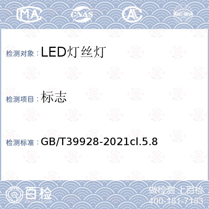 标志 GB/T 39928-2021 LED灯丝灯 性能要求