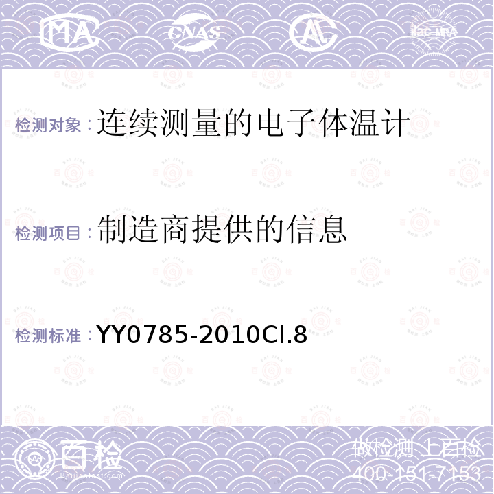 制造商提供的信息 临床体温计连续测量的电子体温计性能要求