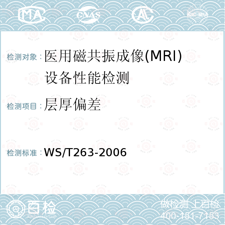 层厚偏差 WS/T 263-2006 医用磁共振成像(MRI)设备影像质量检测与评价规范