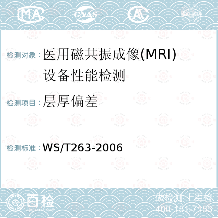 层厚偏差 医用磁共振成像(MRI)设备影像质量检测与评价规范