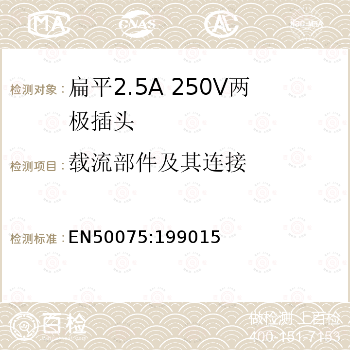载流部件及其连接 EN50075:199015 家用或类似用途的连接Ⅱ类器具的平面、带电线的不可接线2.5A250V两极插头