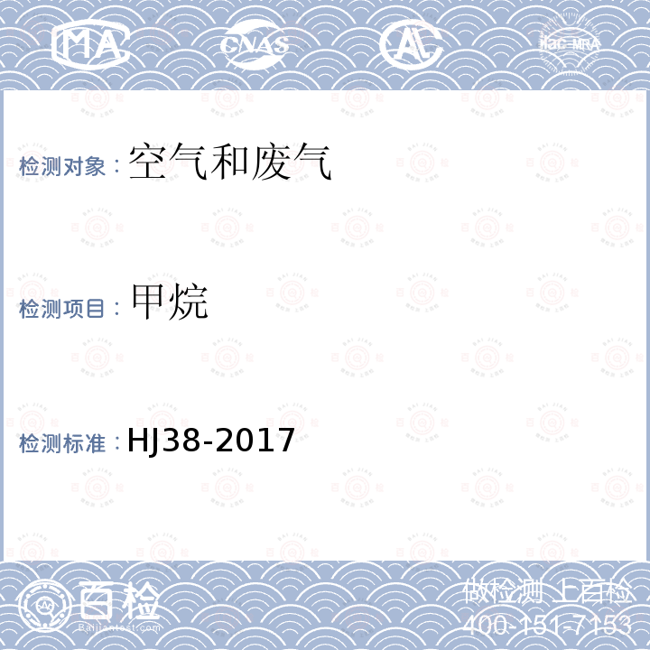 甲烷 固定污染源排气 总烃、甲烷和非甲烷总烃的测定 直接进样-气相色谱法