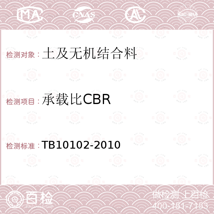 承载比CBR 铁路工程土工试验规程 25