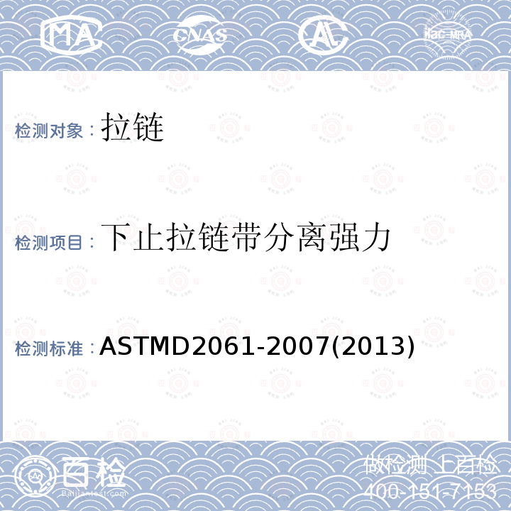 下止拉链带分离强力 ASTM D2061-2007(2013) 拉链强度测试的试验方法
