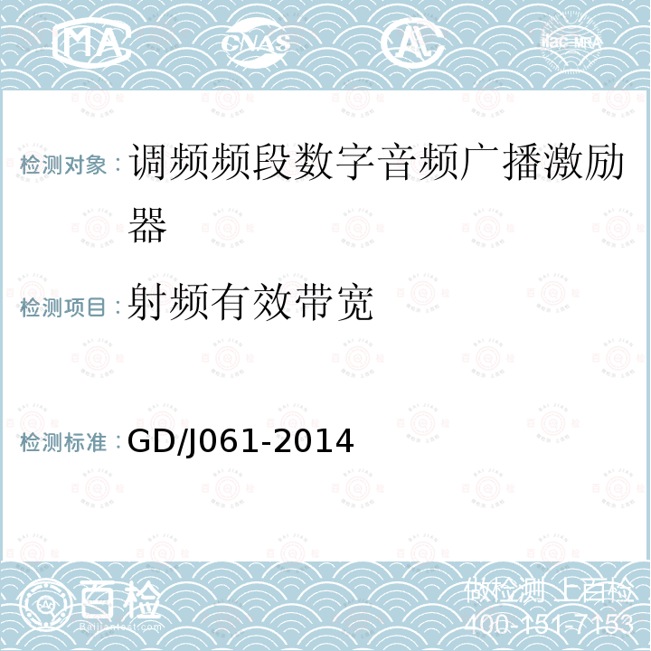 射频有效带宽 调频频段数字音频广播激励器技术要求和测量方法