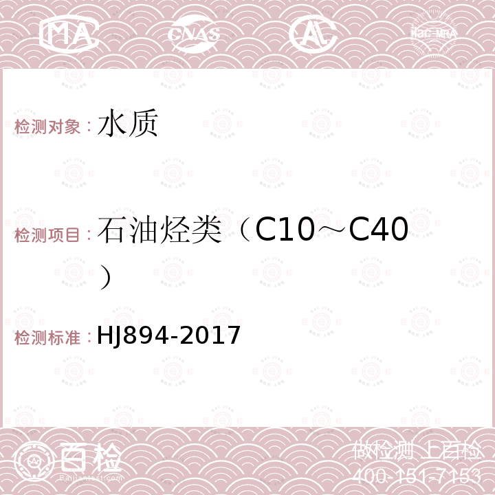 石油烃类（C10～C40） HJ 894-2017 水质 可萃取性石油烃（C10～C40）的测定 气相色谱法