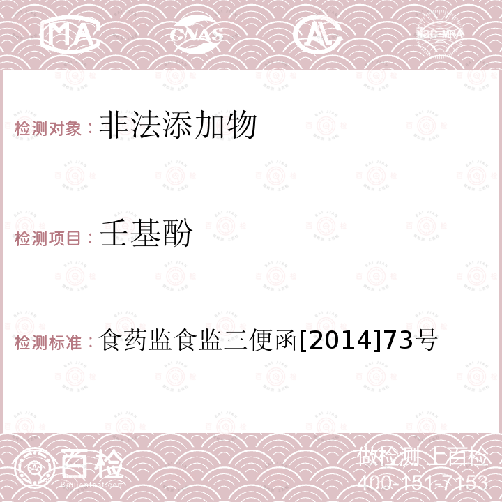 壬基酚 关于印发2014年食品安全监督抽检和风险监测指定检验方法的通知