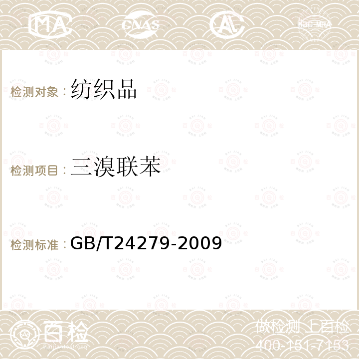 三溴联苯 GB/T 24279-2009 纺织品 禁/限用阻燃剂的测定