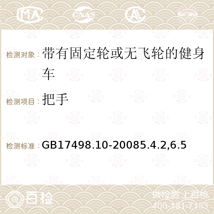 把手 固定式健身器材 第10部分：带有固定轮或无飞轮的健身车附加的特殊安全要求和试验方法