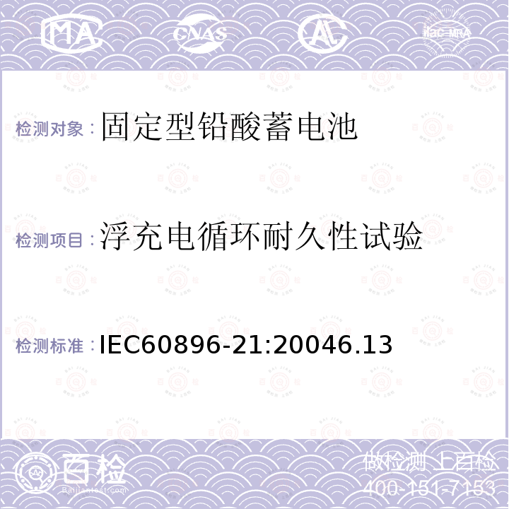 浮充电循环耐久性试验 固定型铅酸蓄电池第21部分：阀控式-测试方法