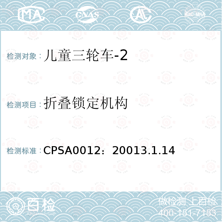 折叠锁定机构 CPSA0012：20013.1.14 儿童三轮车安全要求