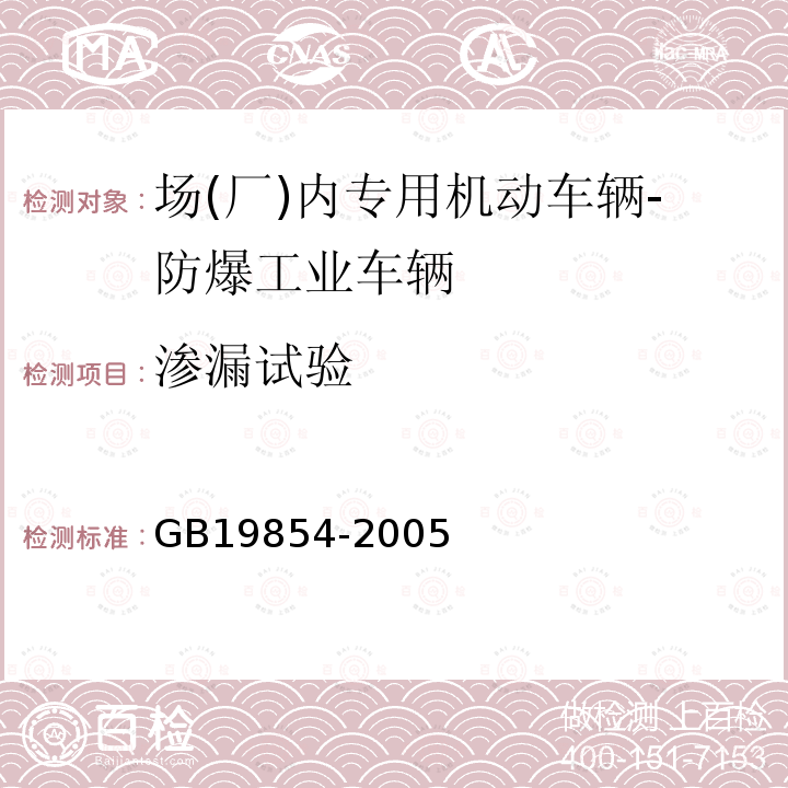 渗漏试验 爆炸性环境用工业车辆防爆技术通则