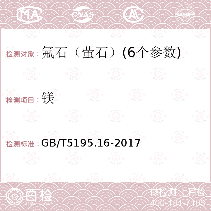 镁 萤石 硅、铝、铁、钾、镁和钛含量的测定 电感耦合等离子体原子发射光谱法