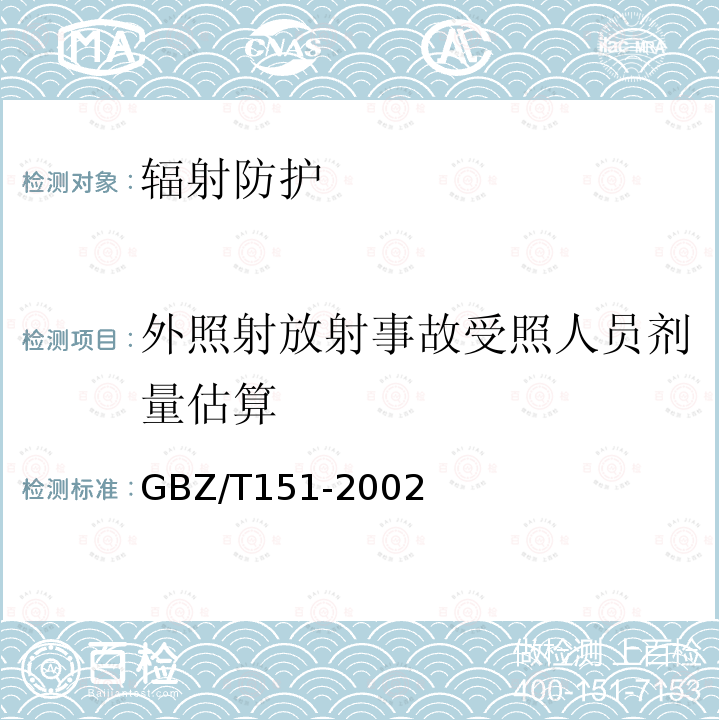 外照射放射事故受照人员剂量估算 放射个人外照射剂量估算原则