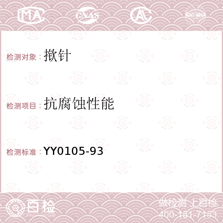 抗腐蚀性能 YY 0105-1993 揿针