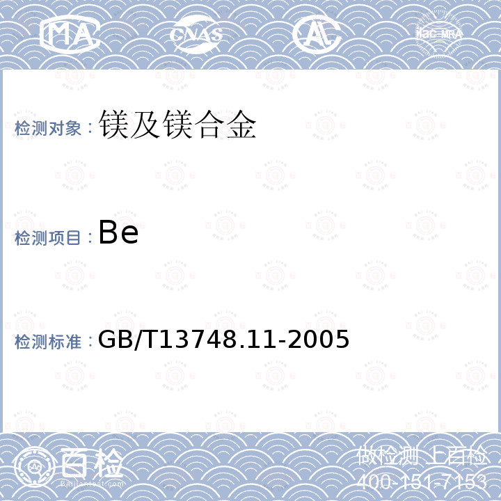 Be GB/T 13748.11-2005 镁及镁合金化学分析方法 铍含量的测定 依莱铬氰蓝R分光光度法