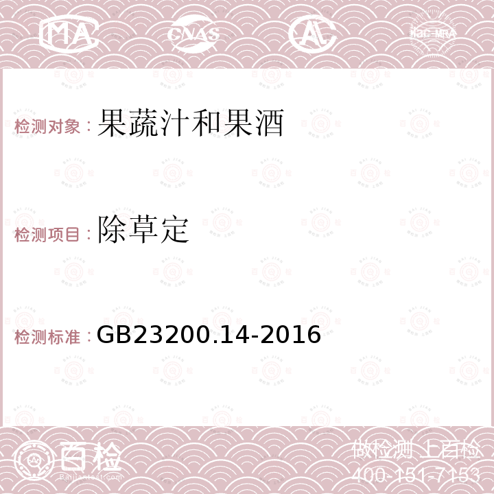 除草定 食品安全国家标准 果蔬汁和果酒中512种农药及相关 化学品残留量的测定 液相色谱-质谱法