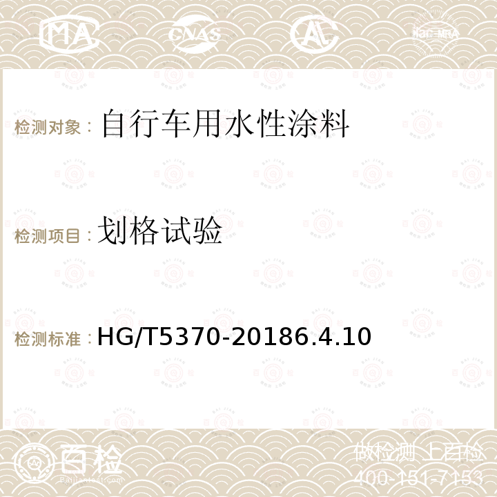 划格试验 自行车用水性涂料