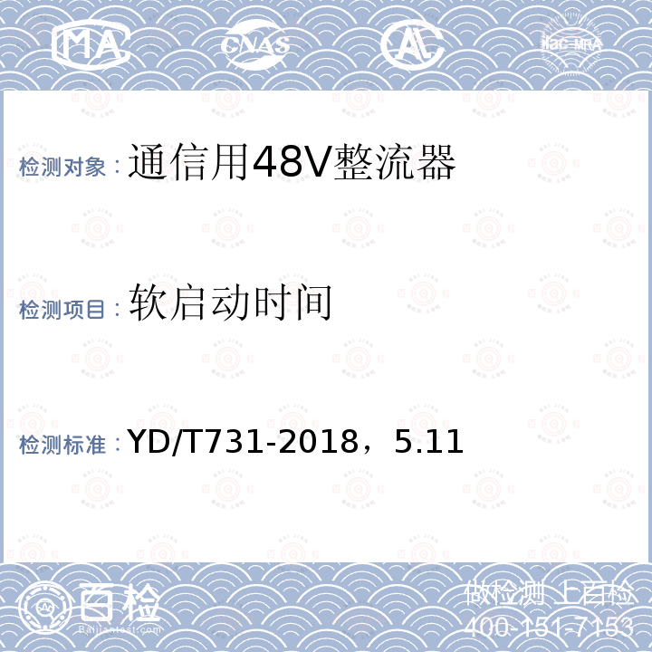 软启动时间 通信用48V整流器