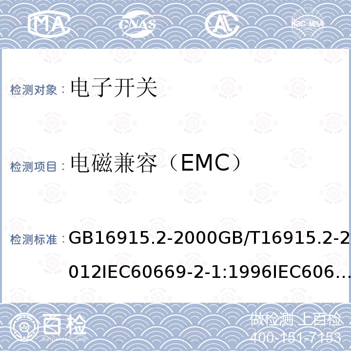 电磁兼容（EMC） 家用及类似用途固定式电气装置的开关 第2-1部分:电子控制装置的特殊要求