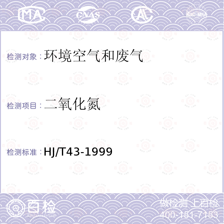 二氧化氮 固定污染源排气中氮氧化物的测定 盐酸萘乙二胺分光光度法