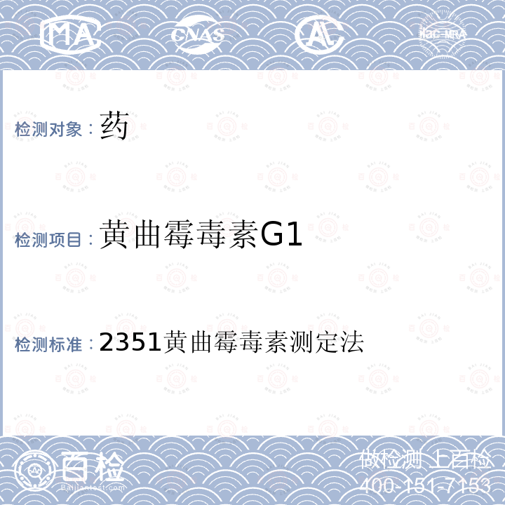 黄曲霉毒素G1 中华人民共和国药典2015版 四部