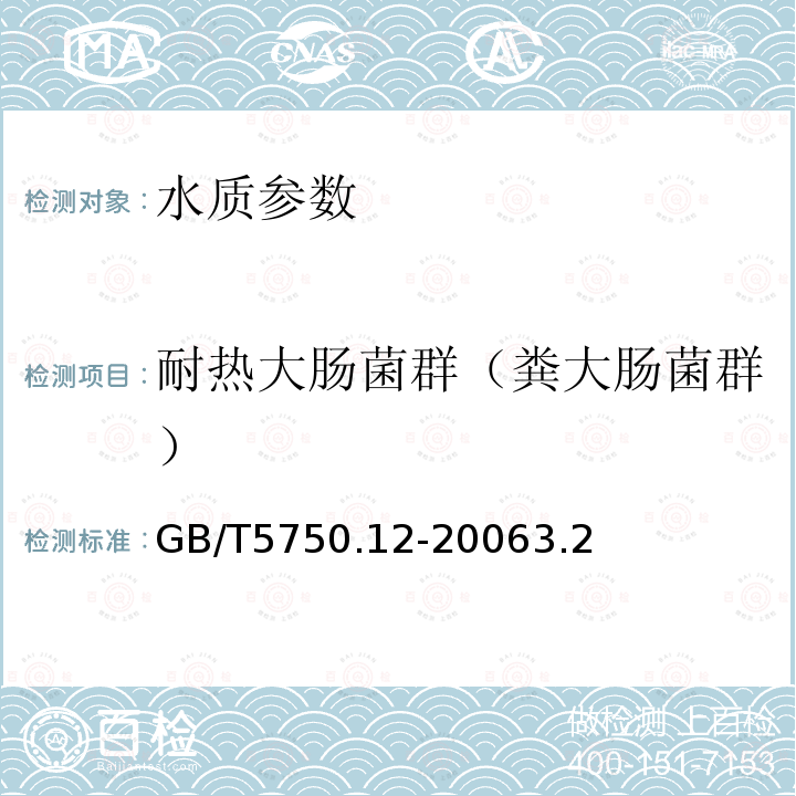 耐热大肠菌群（粪大肠菌群） 生活饮用水标准检验方法 微生物指标 滤膜法