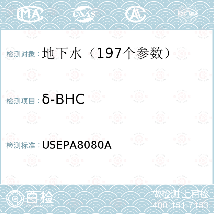 δ-BHC USEPA 8080A 有机氯农药物及PCBs的测定气相色谱法