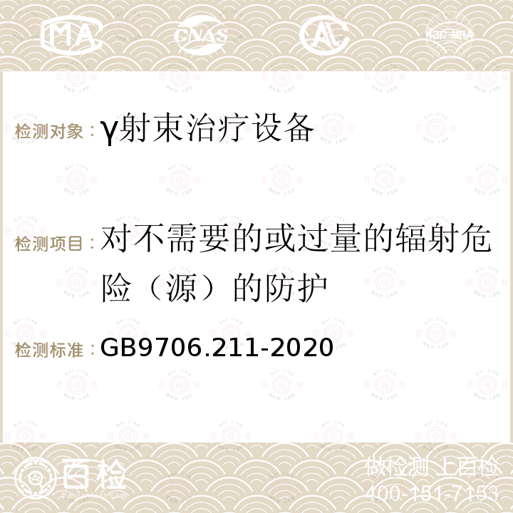 对不需要的或过量的辐射危险（源）的防护 医用电气设备第2-11部分：γ射束治疗设备的基本安全和基本性能专用要求