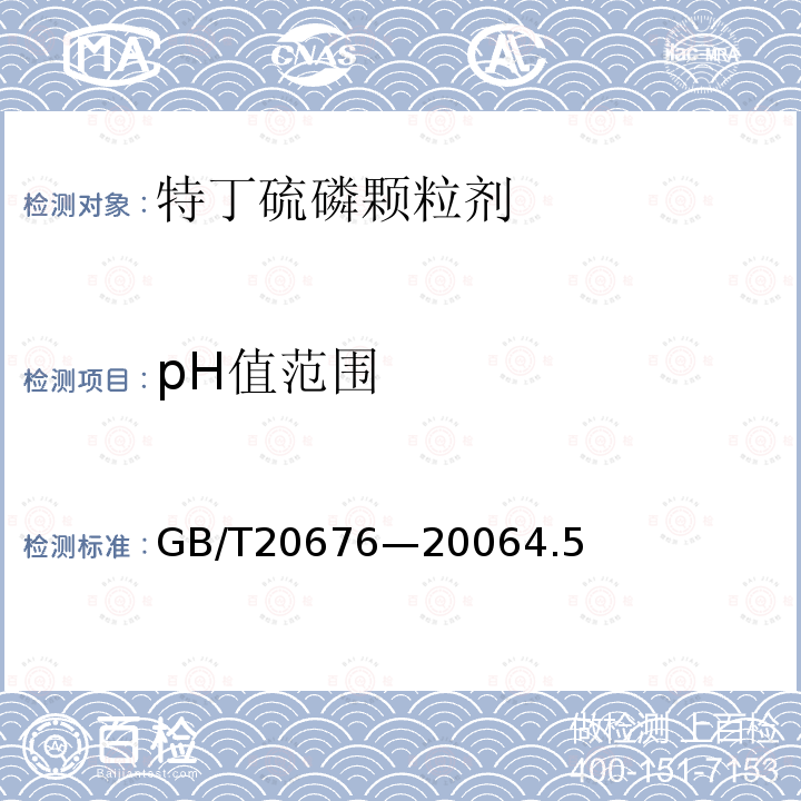 pH值范圍 特丁硫磷顆粒劑