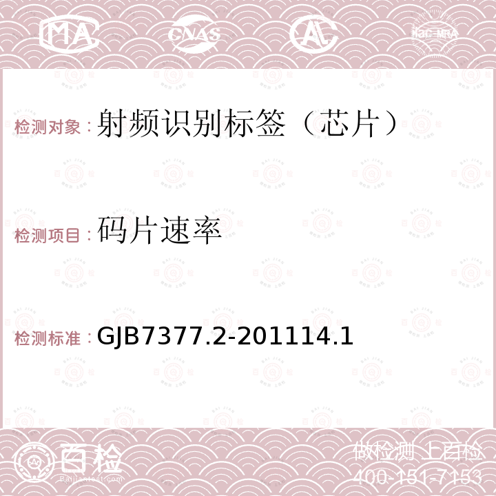 码片速率 军用射频识别空中接口 第2部分：2.45GHz参数