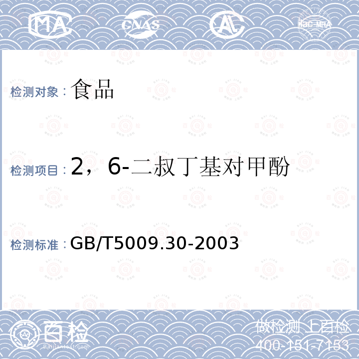 2，6-二叔丁基对甲酚 食品中叔丁基羟基茴香醚（BHA）与2，6-二叔丁基对甲酚（BHT）的测定