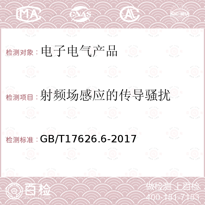 射频场感应的传导骚扰 电磁兼容试验和测量技术射频场感应的传导骚扰抗扰度试验