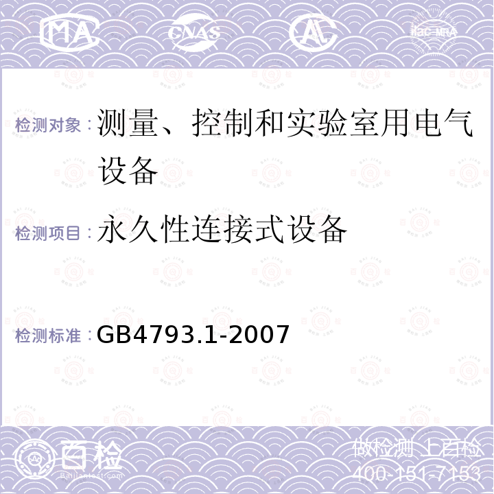 永久性连接式设备 GB 4793.1-2007 测量、控制和实验室用电气设备的安全要求 第1部分:通用要求