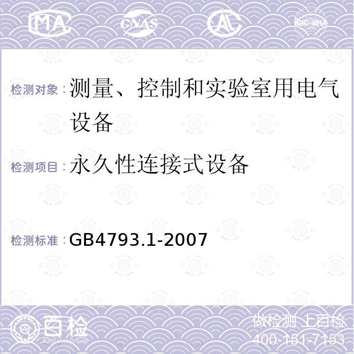 永久性连接式设备 测量、控制和实验室用电气设备的安全要求 第1部分：通用要求