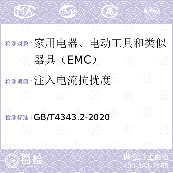 注入电流抗扰度 家用电器、电动工具和类似器具的电磁兼容要求 第2部分：抗扰度