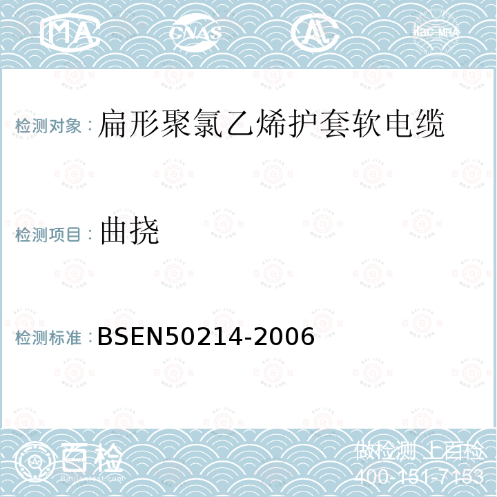 曲挠 BS EN 50214-2006 升降机用柔软电缆