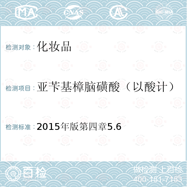 亚苄基樟脑磺酸（以酸计） 国家食品药品监督管理总局 化妆品安全技术规范 
