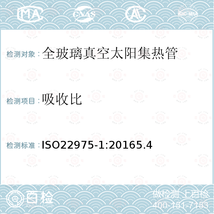 吸收比 太阳能集热器部件与材料第一部分：真空集热管的耐久性与性能