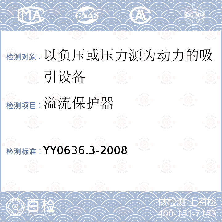 溢流保护器 医用吸引设备 第3部分：以负压或压力源为动力的吸引设备