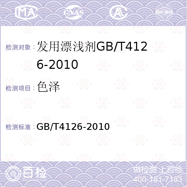 色泽 GB/T 4126-2010 发用漂浅剂